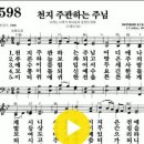 다니엘 새찬송가 598장 천지 주관하는 주님(244) 이미지