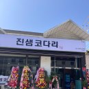 진샘코다리 이미지