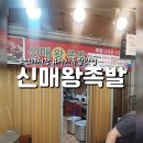 신매왕족발 이미지