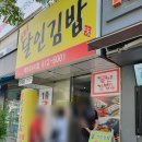 달인김밥 엘지메트로시티점 줄서서 김밥산후기