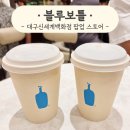 베리보틀 | [대구] 신세계백화점 블루보틀 팝업 방문 후기 | 드디어 대구에서도 만난 블루보틀! 놀라 메뉴 솔직 후기