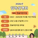 일원어린이집 | 한끗 다른 입소상담. 관악구 청림동 한솔어린이집 입학설명회 개최. 함께 가보실래요?