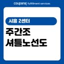 새마을금고 앞 (안산제일교회사거리) | [CFS] 시흥 2센터 주간조 셔틀노선도