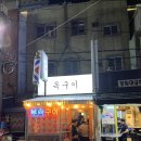 범천동목구이