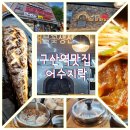구산역맛집 어수지락 화덕생선구이 덕후 취향저격!!