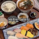 못골수족관 | 대연동 초밥 스시 백초밥 부산남구 초밥