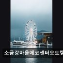 소금강마을에코센터 오토캠핑장 이미지