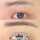남양주 자연눈썹 잘하는 곳 메이드진 후기