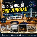 힐스테이 | 여수 여행 뷰 좋은 숙소 힐스테이 3호실 후기