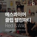 네오클럽(NEO CLUB) | 매거진 에스콰이어 클럽 2026 웰컴파티 후기