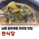 배현식육유통 | 현식당🍲 전북 남원 추어탕 맛집 | 광한루원맛집 남원추어탕골목 웨이팅 주차 포장 내돈내산후기