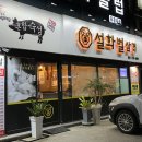 설화벌삼겹 이미지