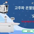 아이쿱 재발방지 요양병원 | 충북 괴산 아이쿱재발방지요양병원에 온열암치료기 셀리프가 도입되었습니다.