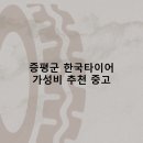 대성모터스 | 증평군 한국타이어 타이어 판매점 추천 5곳 얼라인먼트 비용잘하는곳 후기 TOP5