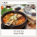 남강치킨 | 진주 한식 맛집 | 진주 남강유등축제 근처 밥집을 찾는다면, 오늘도우신탕