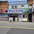 현대식육식당 이미지