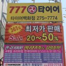 777타이어 덕진점 이미지