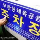 무한천체육공원 주차장 이미지