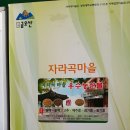 자라곡마을영농조합