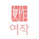 여작 이미지