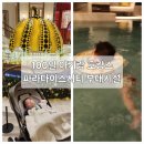 100일 아기랑 호캉스 파라다이스시티 후기 2탄 부대시설