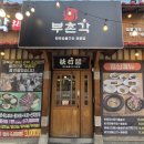 부촌각 | [대구 달성군 다사맛집] 세천 부촌각, 세 번의 방문이 증명하는 담백하고 깔끔한 한우버섯생불고기맛집...