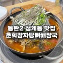 춘희감자탕 이미지