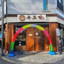 우드막 위례점 | 남위례 한식 맛집 우드막 위례점 샤브전골 내돈내산 후기