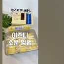 이즈니 버터 소분하기 가염버터 무염버터 보관법 이미지