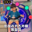프레리키즈카페군산점 | 프레리키즈카페 명일점 작지만 놀거리 가득한 명일역키즈카페