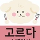고르다 수제간식 이미지