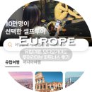 파트너 | 투어라이브 파트너 후기｜유럽 여행 블로거라면 꼭 해볼만한 수익화 방법