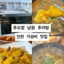 추오정남원추어탕 | 부천 가성비 맛집 추오정 남원 추어탕 내돈내산 후기
