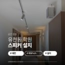 강의실1 | [대전 학원 음향 설치] 강의실 스피커 시공 및 방송 시스템 구축 후기