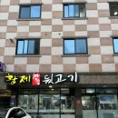 황제참숯뒷고기 이미지