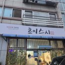 스시초이 - 금천구 가산디지털1로 171 | 스시초이