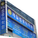 제일컴퓨터 - 사천시 읍내1길 60 | 제일컴퓨터