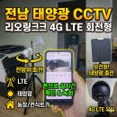 태양노래방 | 인터넷 없는 곳 어디든! 리오링크 4G 태양광 CCTV 납품 및 세팅 후기 (공사장,농막, 산소, 현장 필수템)