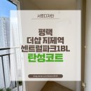 금은파크 | 평택 더샵지제역센트럴파크 1BL 아파트, 에어로겔 탄성코트로 단열효과 높여드렸어요