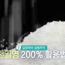 김장부터 살림까지 천일염 200% 활용법 이미지