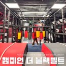 스타필드마켓 죽전점 챔피언더블랙벨트 이미지