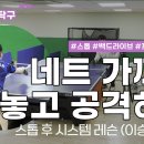 [파워제이 탁구레슨] 공을 네트 근처에 짧게 주고 바로 공격하는 시스템 레슨! 스톱 후 공격! (이승규 코치) 이미지