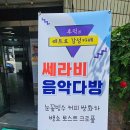 쎄라비음악다방 네이버블로그