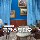 구미옥계원룸점세븐일레븐 | 구미 옥계 사진관 경성프로필 찍는 곳 공간스튜디오 추천