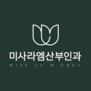 미사라엠산부인과의원 이미지