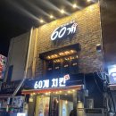 60계치킨서울신당점