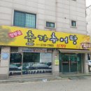 촌가 | 정왕역 촌가추어탕 후기