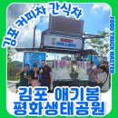 애기봉 평화생태공원 | 김포 애기봉 평화생태공원 커피차 후기