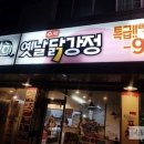 연희네옛날닭강정 이미지