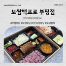 윤프로 | 1인 혼밥 보쌈 백반 정식 도시락 보쌈백프로 부평점 배달 후기